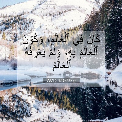 Picture 07 - يوحنَّا 1:10 AVD - كَانَ فِي ٱلْعَالَمِ، - Bible Verse Picture