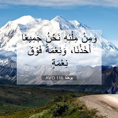 Picture 07 - يوحنَّا 1:16 AVD - وَمِنْ مِلْئِهِ نَحْنُ - Bible Verse Picture