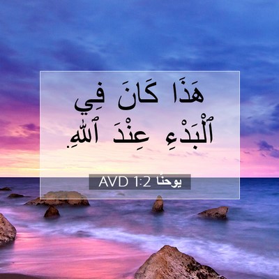 Picture 07 - يوحنَّا 1:2 AVD - هَذَا كَانَ فِي ٱلْبَدْءِ - Bible Verse Picture