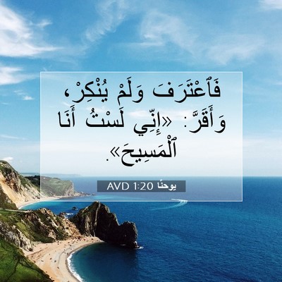 Picture 07 - يوحنَّا 1:20 AVD - فَٱعْتَرَفَ وَلَمْ - Bible Verse Picture