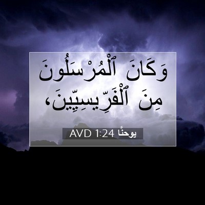 Picture 07 - يوحنَّا 1:24 AVD - وَكَانَ ٱلْمُرْسَلُونَ - Bible Verse Picture