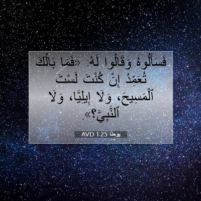 Picture 07 - يوحنَّا 1:25 AVD - فَسَأَلُوهُ وَقَالُوا - Bible Verse Picture