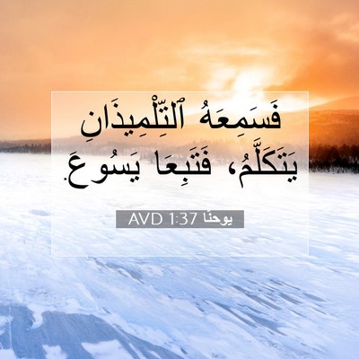 Picture 07 - يوحنَّا 1:37 AVD - فَسَمِعَهُ - Bible Verse Picture