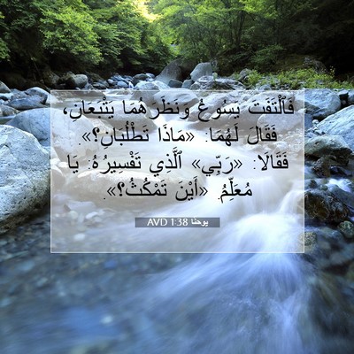 Picture 07 - يوحنَّا 1:38 AVD - فَٱلْتَفَتَ يَسُوعُ - Bible Verse Picture