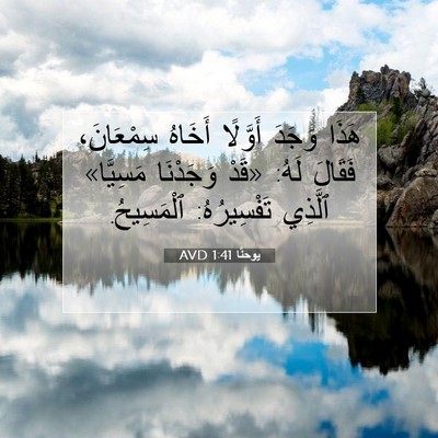 Picture 07 - يوحنَّا 1:41 AVD - هَذَا وَجَدَ أَوَّلًا - Bible Verse Picture