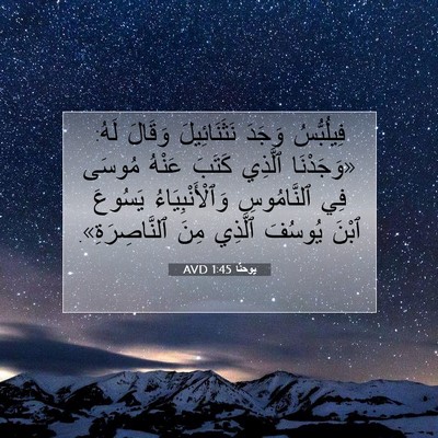 Picture 07 - يوحنَّا 1:45 AVD - فِيلُبُّسُ وَجَدَ - Bible Verse Picture