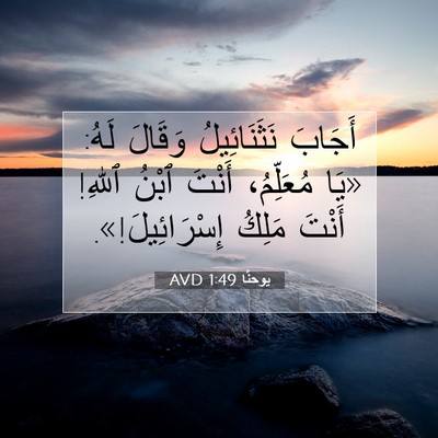 Picture 07 - يوحنَّا 1:49 AVD - أَجَابَ نَثَنَائِيلُ - Bible Verse Picture