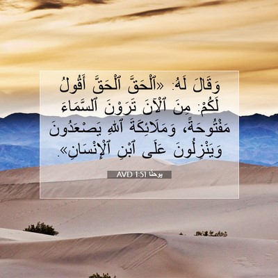 Picture 07 - يوحنَّا 1:51 AVD - وَقَالَ لَهُ: «ٱلْحَقَّ - Bible Verse Picture