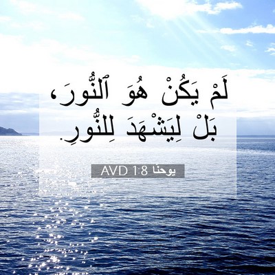 Picture 07 - يوحنَّا 1:8 AVD - لَمْ يَكُنْ هُوَ ٱلنُّورَ، - Bible Verse Picture