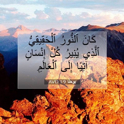 Picture 07 - يوحنَّا 1:9 AVD - كَانَ ٱلنُّورُ - Bible Verse Picture