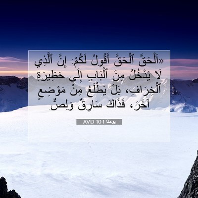 Picture 07 - يوحنَّا 10:1 AVD - «اَلْحَقَّ ٱلْحَقَّ - Bible Verse Picture