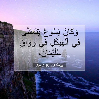 Picture 07 - يوحنَّا 10:23 AVD - وَكَانَ يَسُوعُ - Bible Verse Picture