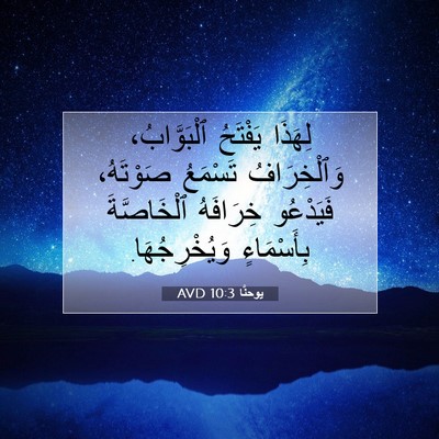 Picture 07 - يوحنَّا 10:3 AVD - لِهَذَا يَفْتَحُ - Bible Verse Picture