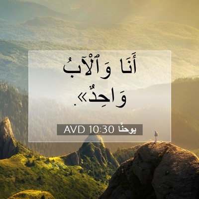 Picture 07 - يوحنَّا 10:30 AVD - أَنَا وَٱلْآبُ - Bible Verse Picture