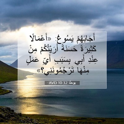 Picture 07 - يوحنَّا 10:32 AVD - أَجَابَهُمْ يَسُوعُ: - Bible Verse Picture