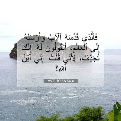 Picture 07 - يوحنَّا 10:36 AVD - فَٱلَّذِي قَدَّسَهُ - Bible Verse Picture