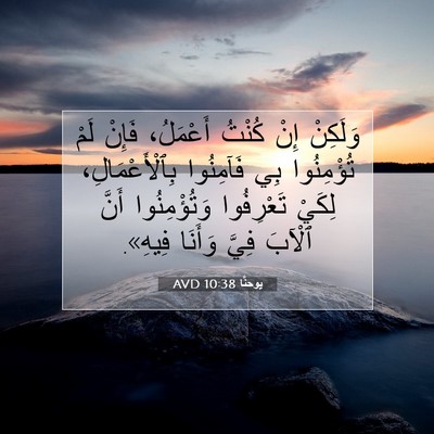 Picture 07 - يوحنَّا 10:38 AVD - وَلَكِنْ إِنْ كُنْتُ - Bible Verse Picture