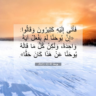 Picture 07 - يوحنَّا 10:41 AVD - فَأَتَى إِلَيْهِ - Bible Verse Picture