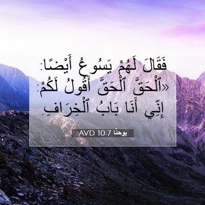 Picture 07 - يوحنَّا 10:7 AVD - فَقَالَ لَهُمْ يَسُوعُ - Bible Verse Picture
