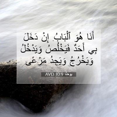 Picture 07 - يوحنَّا 10:9 AVD - أَنَا هُوَ ٱلْبَابُ. إِنْ - Bible Verse Picture