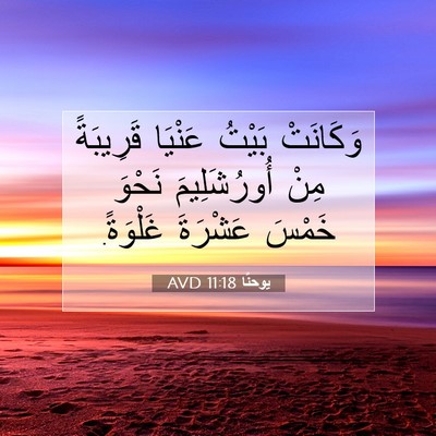 Picture 07 - يوحنَّا 11:18 AVD - وَكَانَتْ بَيْتُ عَنْيَا - Bible Verse Picture