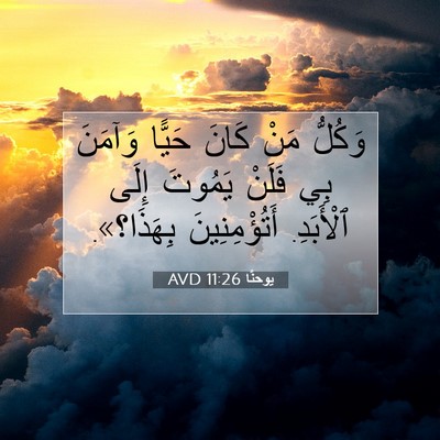 Picture 07 - يوحنَّا 11:26 AVD - وَكُلُّ مَنْ كَانَ حَيًّا - Bible Verse Picture