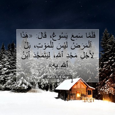 Picture 07 - يوحنَّا 11:4 AVD - فَلَمَّا سَمِعَ يَسُوعُ، - Bible Verse Picture