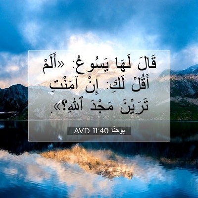 Picture 07 - يوحنَّا 11:40 AVD - قَالَ لَهَا يَسُوعُ: - Bible Verse Picture