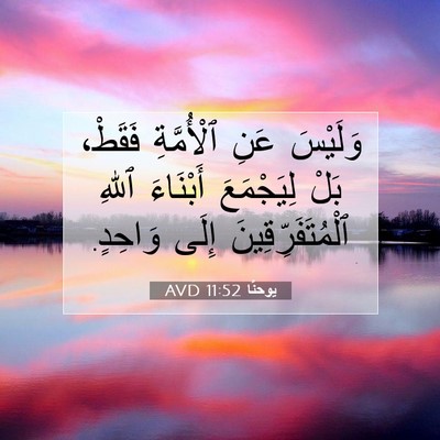 Picture 07 - يوحنَّا 11:52 AVD - وَلَيْسَ عَنِ ٱلْأُمَّةِ - Bible Verse Picture