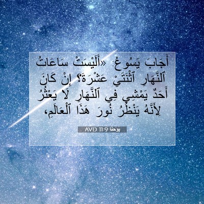 Picture 07 - يوحنَّا 11:9 AVD - أَجَابَ يَسُوعُ: - Bible Verse Picture