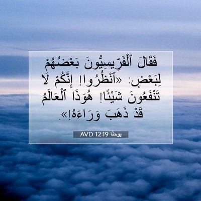 Picture 07 - يوحنَّا 12:19 AVD - فَقَالَ ٱلْفَرِّيسِيُّونَ - Bible Verse Picture
