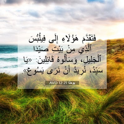 Picture 07 - يوحنَّا 12:21 AVD - فَتَقَدَّمَ هَؤُلَاءِ - Bible Verse Picture