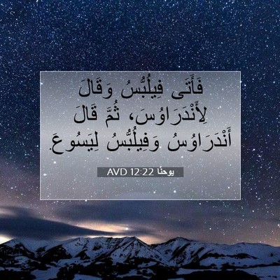 Picture 07 - يوحنَّا 12:22 AVD - فَأَتَى فِيلُبُّسُ - Bible Verse Picture