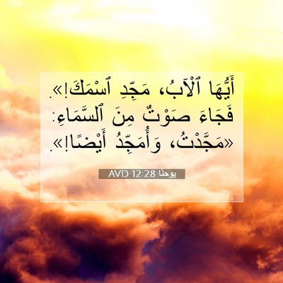 Picture 07 - يوحنَّا 12:28 AVD - أَيُّهَا ٱلْآبُ، مَجِّدِ - Bible Verse Picture