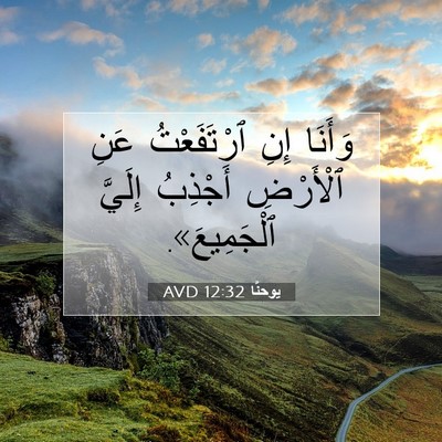 Picture 07 - يوحنَّا 12:32 AVD - وَأَنَا إِنِ ٱرْتَفَعْتُ - Bible Verse Picture