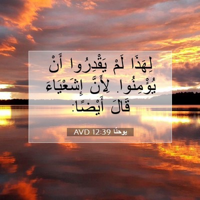Picture 07 - يوحنَّا 12:39 AVD - لِهَذَا لَمْ يَقْدِرُوا - Bible Verse Picture