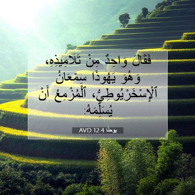 Picture 07 - يوحنَّا 12:4 AVD - فَقَالَ وَاحِدٌ مِنْ - Bible Verse Picture