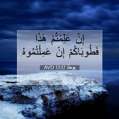 Picture 07 - يوحنَّا 13:17 AVD - إِنْ عَلِمْتُمْ هَذَا - Bible Verse Picture