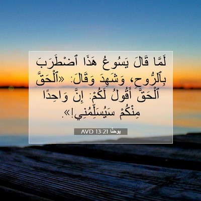 Picture 07 - يوحنَّا 13:21 AVD - لَمَّا قَالَ يَسُوعُ هَذَا - Bible Verse Picture