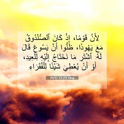 Picture 07 - يوحنَّا 13:29 AVD - لِأَنَّ قَوْمًا، إِذْ - Bible Verse Picture
