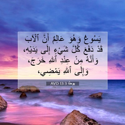 Picture 07 - يوحنَّا 13:3 AVD - يَسُوعُ وَهُوَ عَالِمٌ - Bible Verse Picture