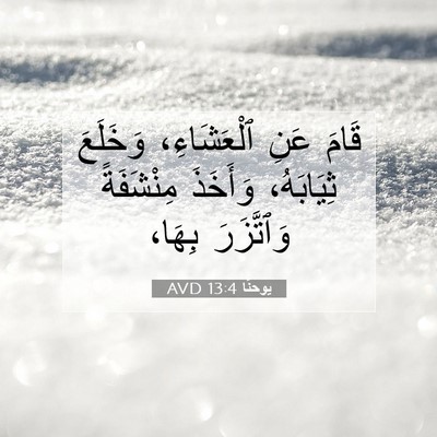 Picture 07 - يوحنَّا 13:4 AVD - قَامَ عَنِ ٱلْعَشَاءِ، - Bible Verse Picture