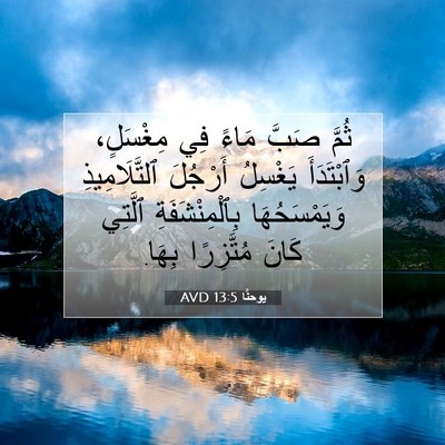 Picture 07 - يوحنَّا 13:5 AVD - ثُمَّ صَبَّ مَاءً فِي - Bible Verse Picture