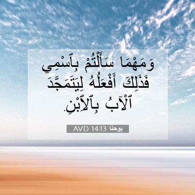 Picture 07 - يوحنَّا 14:13 AVD - وَمَهْمَا سَأَلْتُمْ - Bible Verse Picture