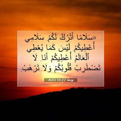 Picture 07 - يوحنَّا 14:27 AVD - «سَلَامًا أَتْرُكُ لَكُمْ. - Bible Verse Picture