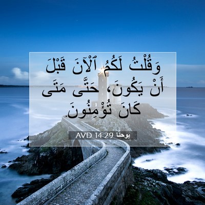 Picture 07 - يوحنَّا 14:29 AVD - وَقُلْتُ لَكُمُ ٱلْآنَ - Bible Verse Picture