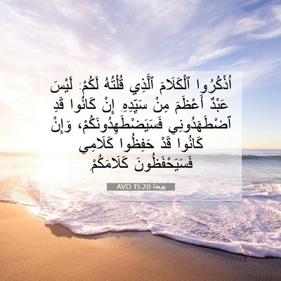 Picture 07 - يوحنَّا 15:20 AVD - اُذْكُرُوا ٱلْكَلَامَ - Bible Verse Picture