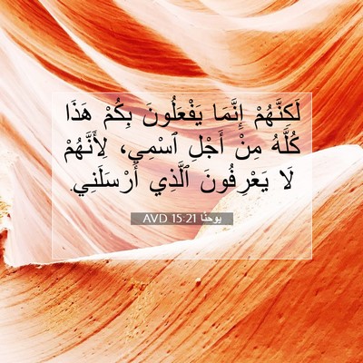 Picture 07 - يوحنَّا 15:21 AVD - لَكِنَّهُمْ إِنَّمَا - Bible Verse Picture