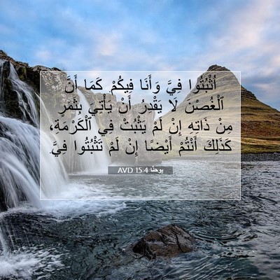 Picture 07 - يوحنَّا 15:4 AVD - اُثْبُتُوا فِيَّ وَأَنَا - Bible Verse Picture