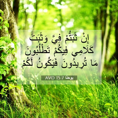 Picture 07 - يوحنَّا 15:7 AVD - إِنْ ثَبَتُّمْ فِيَّ - Bible Verse Picture